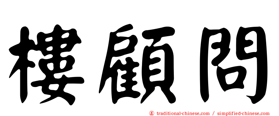 樓顧問