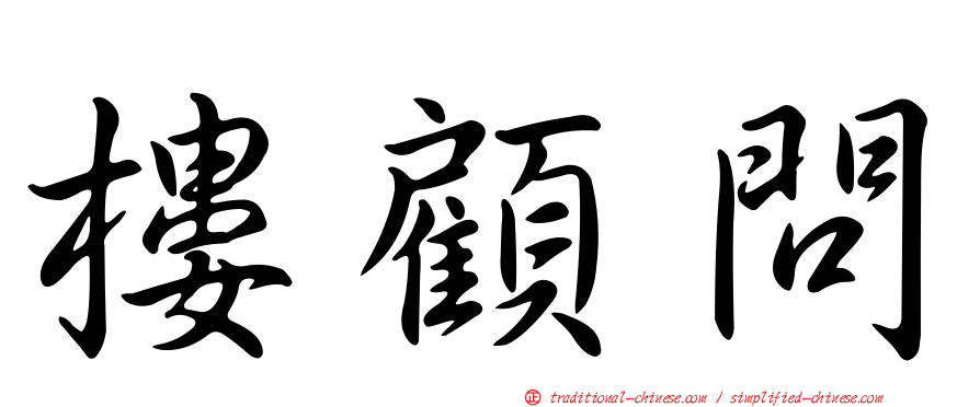 樓顧問