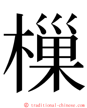 樔 ming font