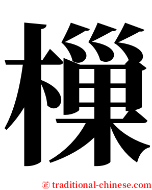 樔 serif font