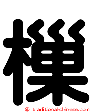樔