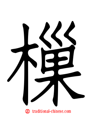 樔