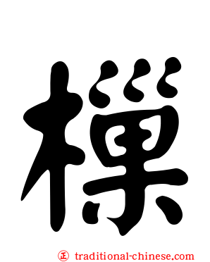 樔