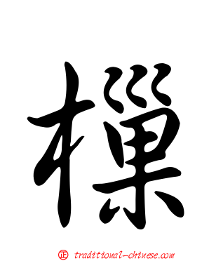 樔