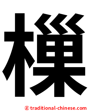 樔