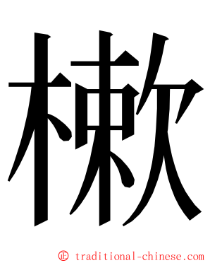 樕 ming font