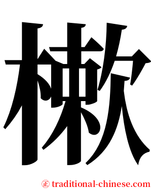 樕 serif font