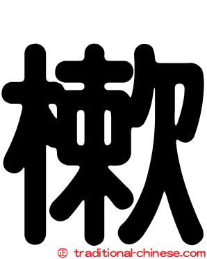 樕