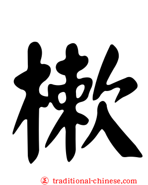 樕