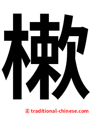 樕
