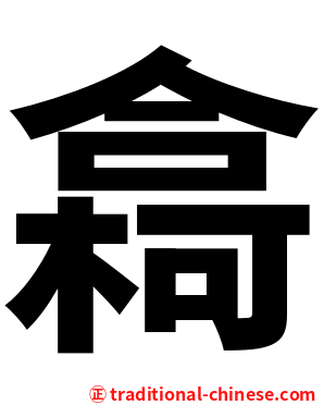 樖
