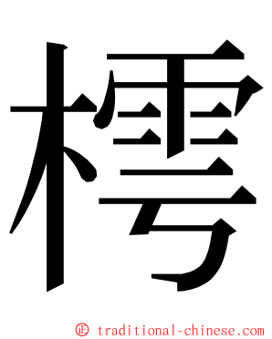 樗 ming font