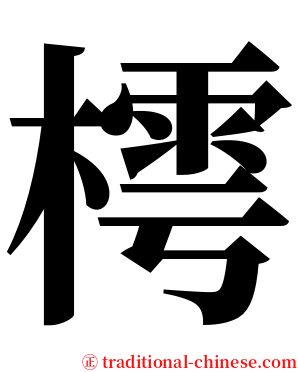 樗 serif font