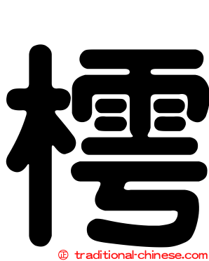 樗