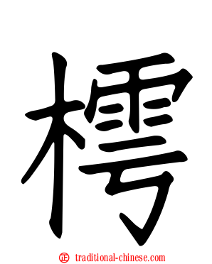 樗