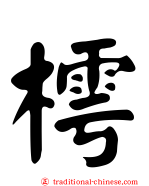 樗