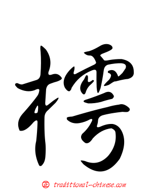 樗