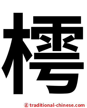 樗