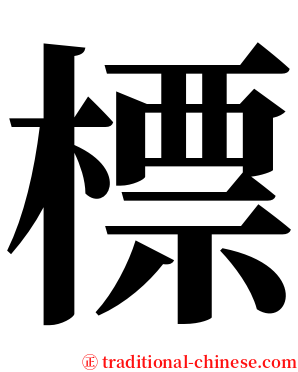 標 serif font