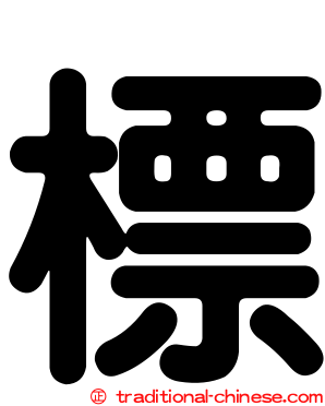 標