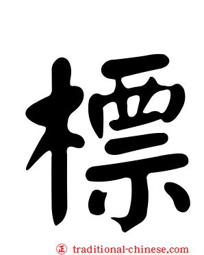 標