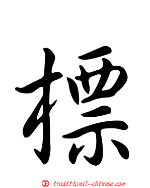標