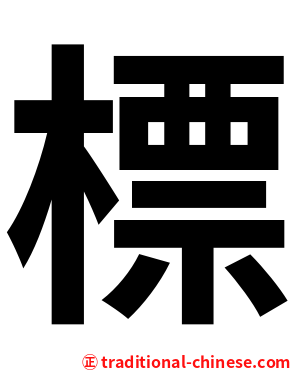 標