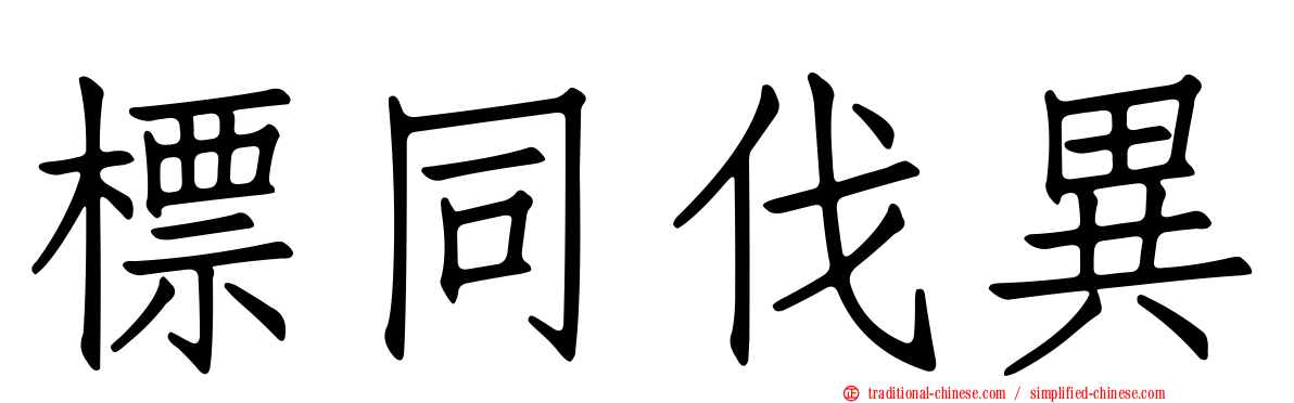 標同伐異