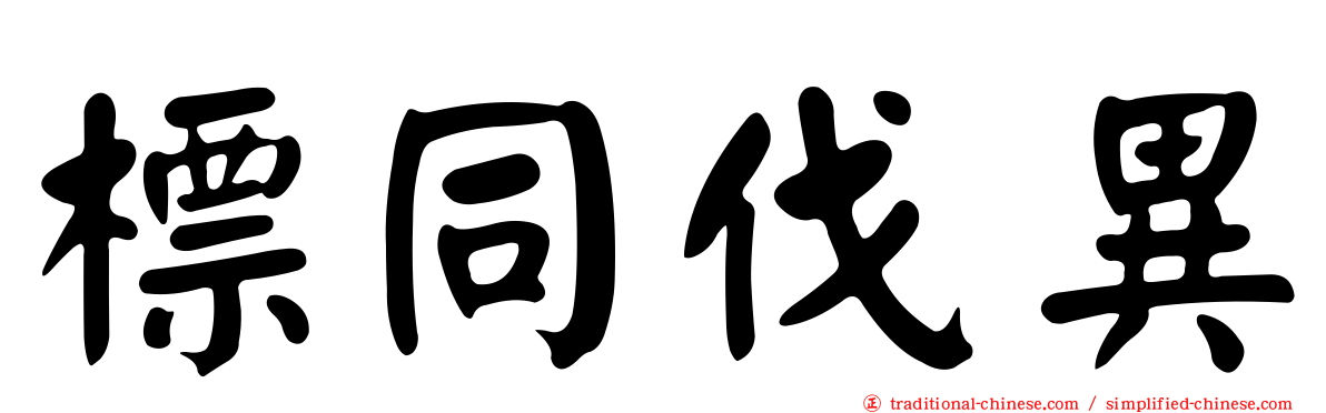 標同伐異