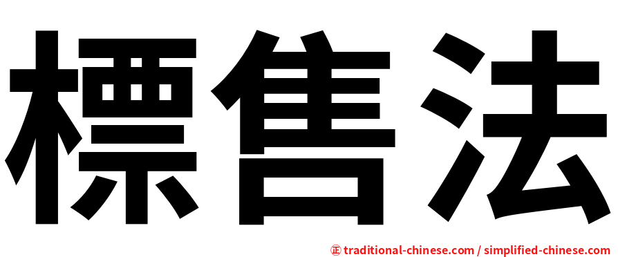 標售法