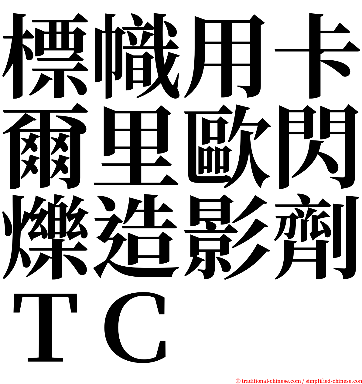 標幟用卡爾里歐閃爍造影劑ＴＣ serif font