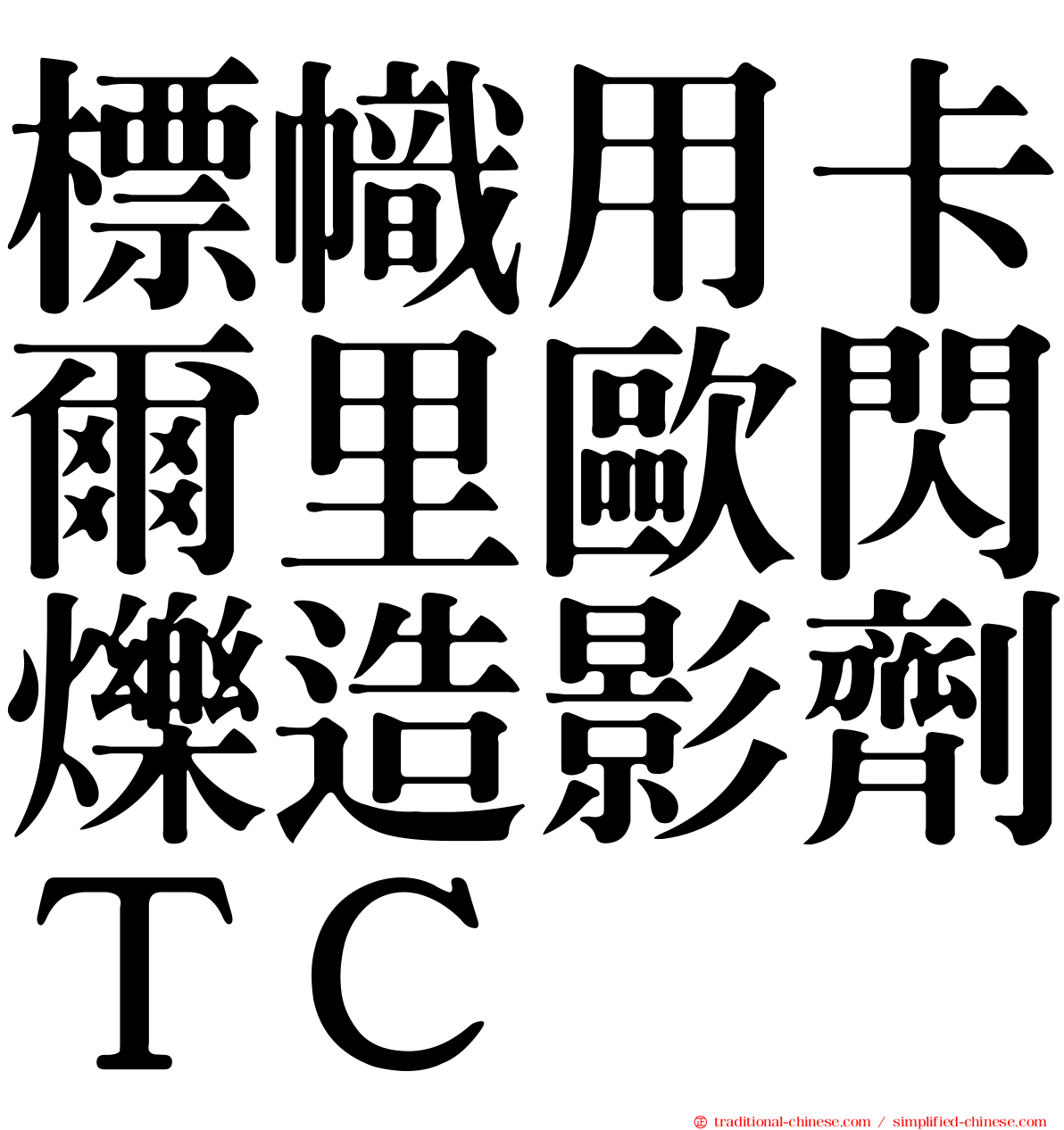 標幟用卡爾里歐閃爍造影劑ＴＣ