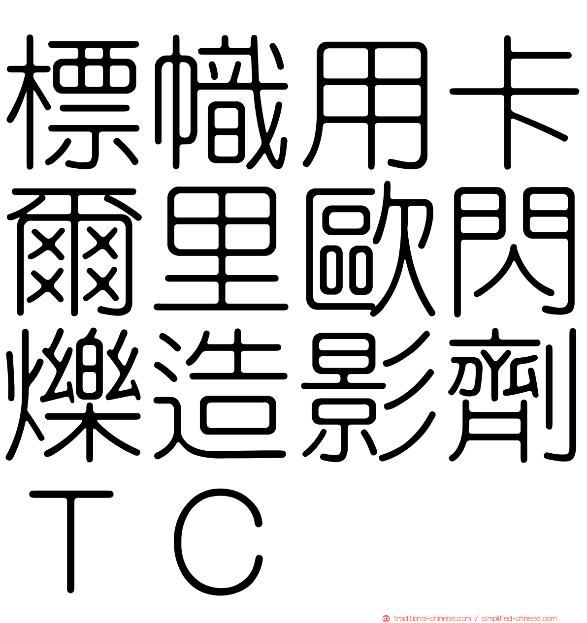 標幟用卡爾里歐閃爍造影劑ＴＣ