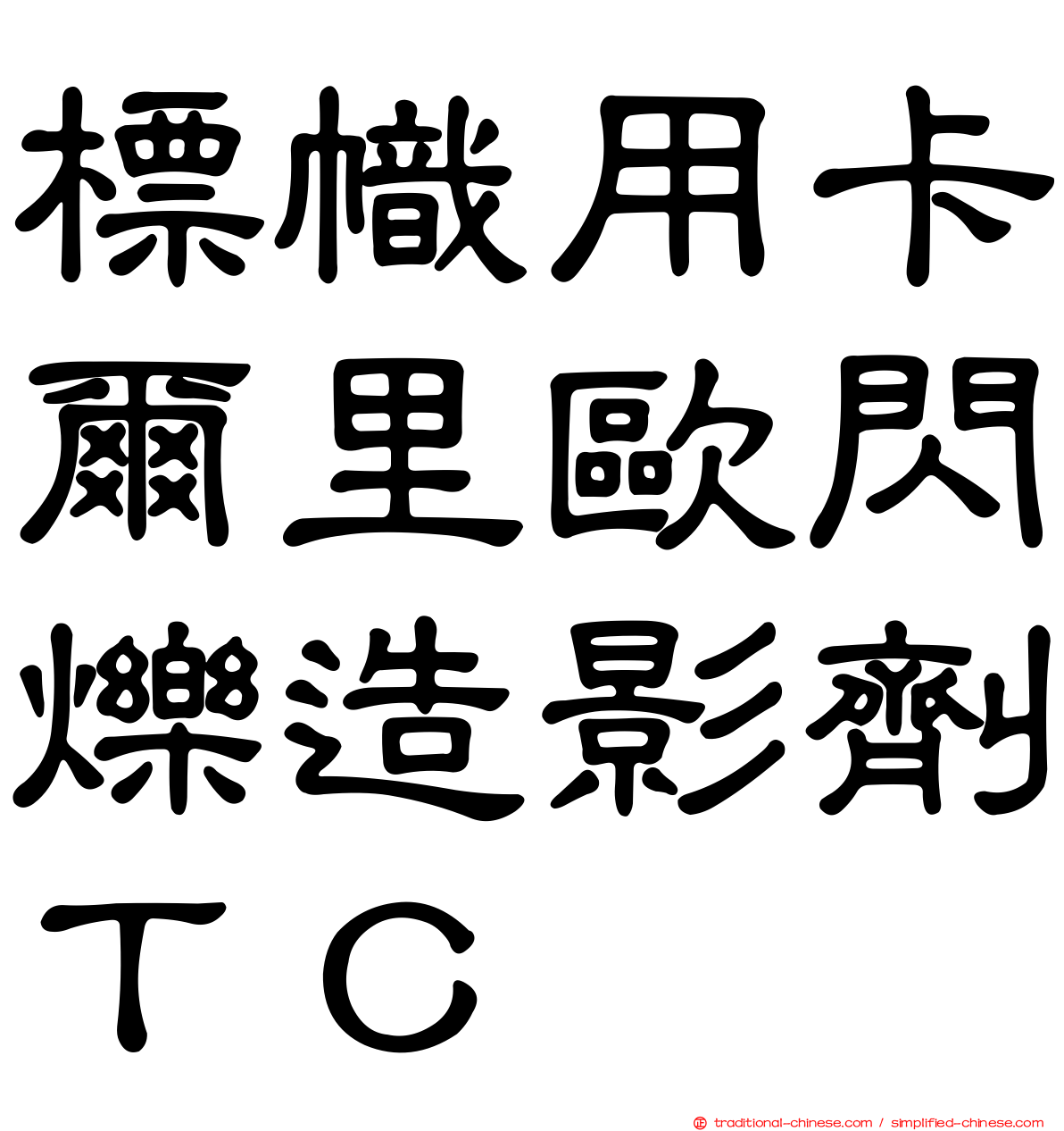 標幟用卡爾里歐閃爍造影劑ＴＣ