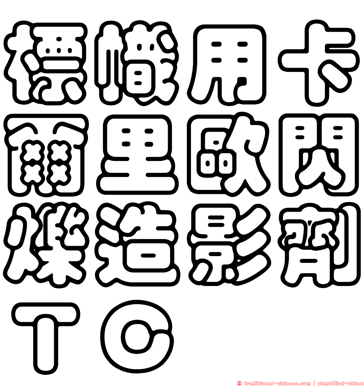 標幟用卡爾里歐閃爍造影劑ＴＣ