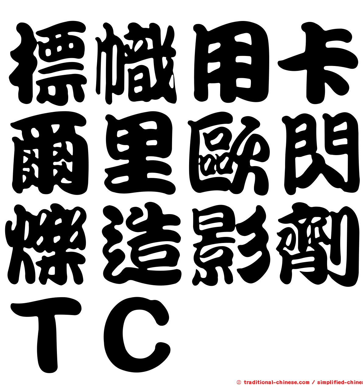標幟用卡爾里歐閃爍造影劑ＴＣ