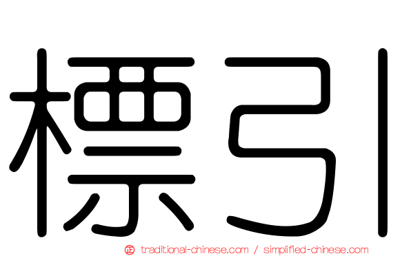 標引