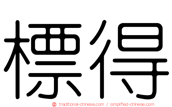標得