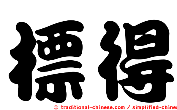 標得