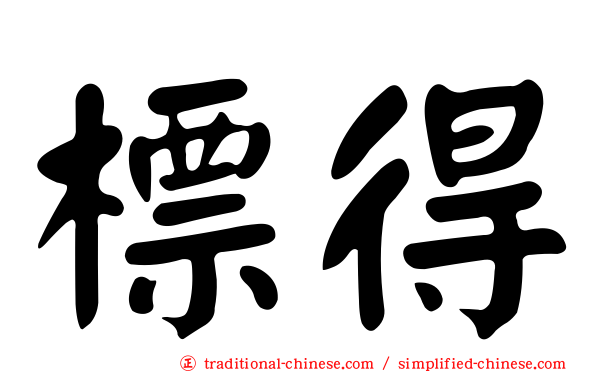 標得