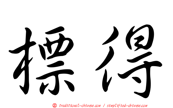 標得