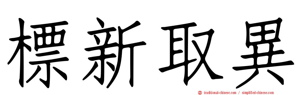 標新取異