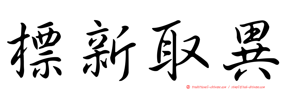 標新取異
