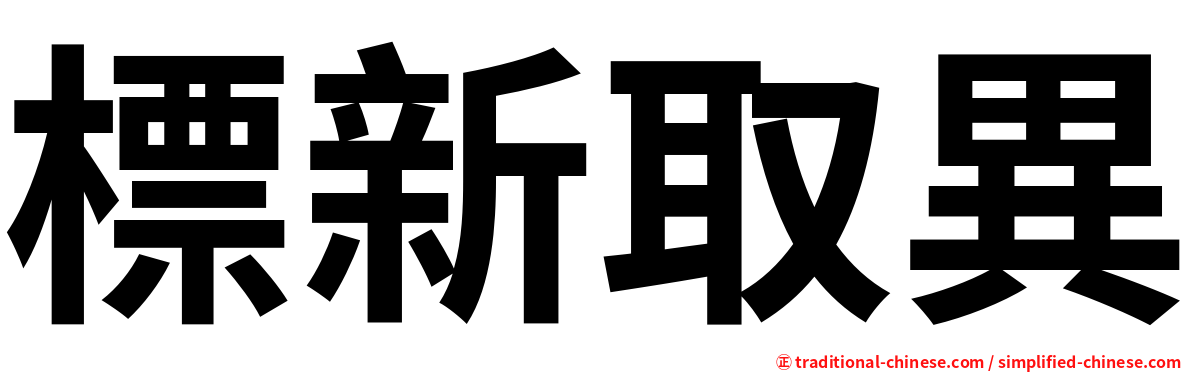 標新取異