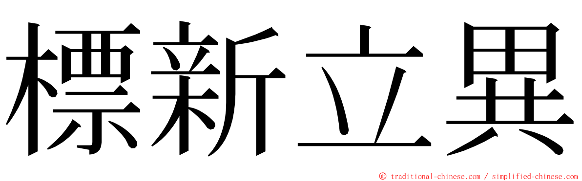 標新立異 ming font