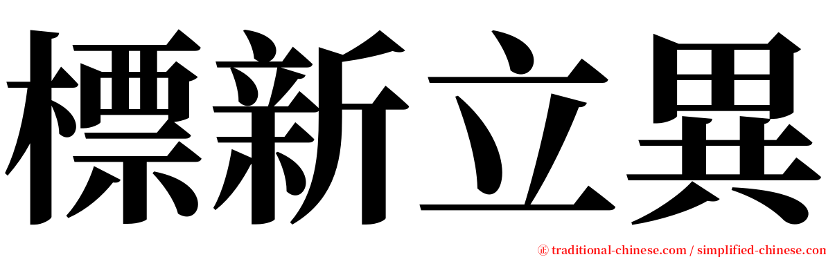 標新立異 serif font