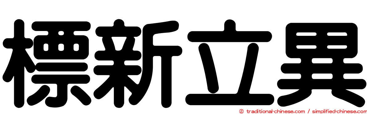標新立異
