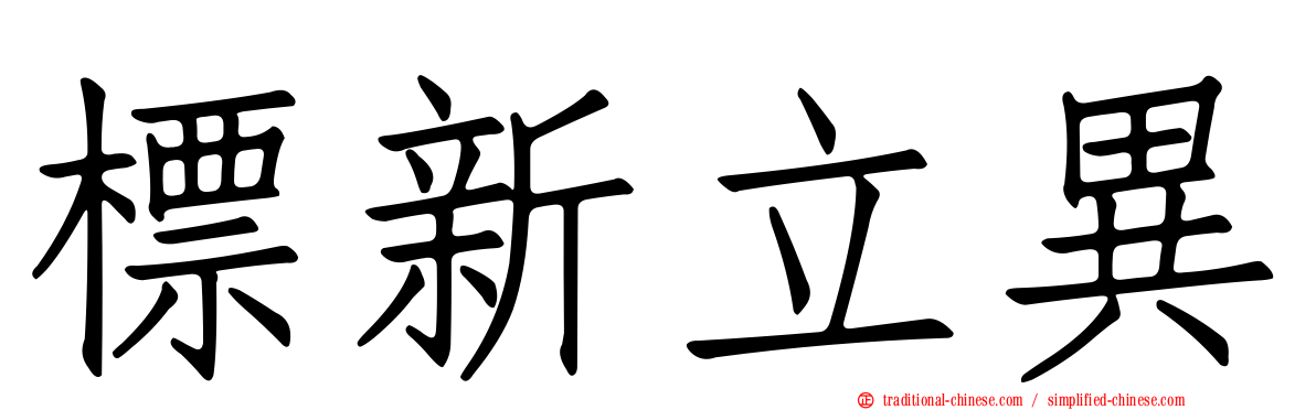 標新立異