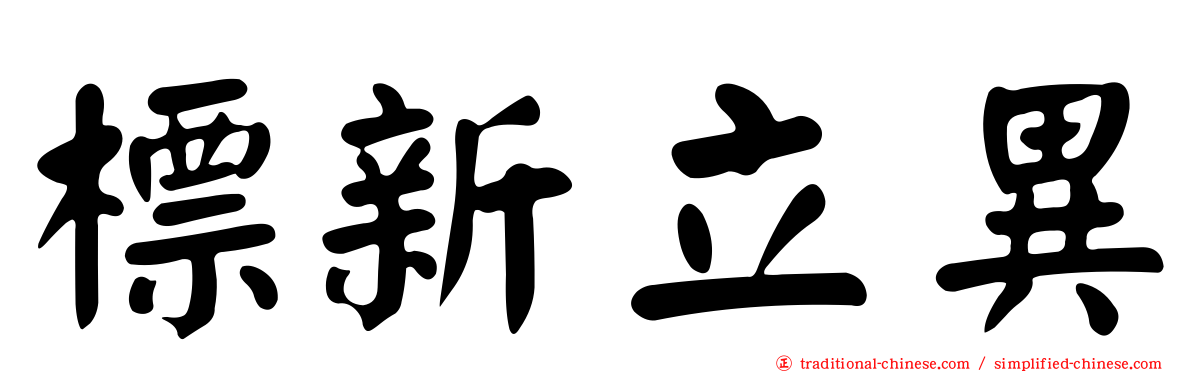標新立異
