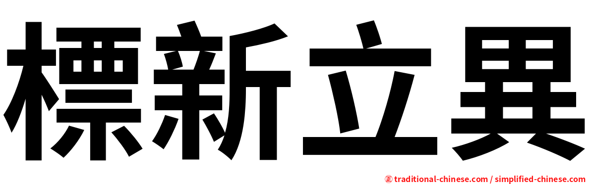 標新立異